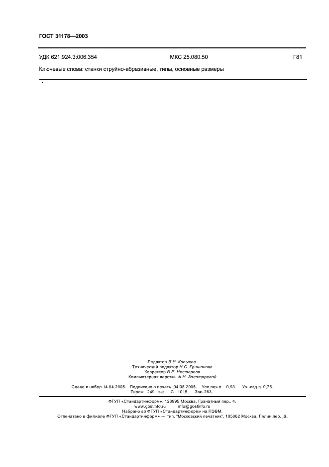 ГОСТ 31178-2003 Станки струйно-абразивные. Типы и основные размеры (фото 9 из 9)