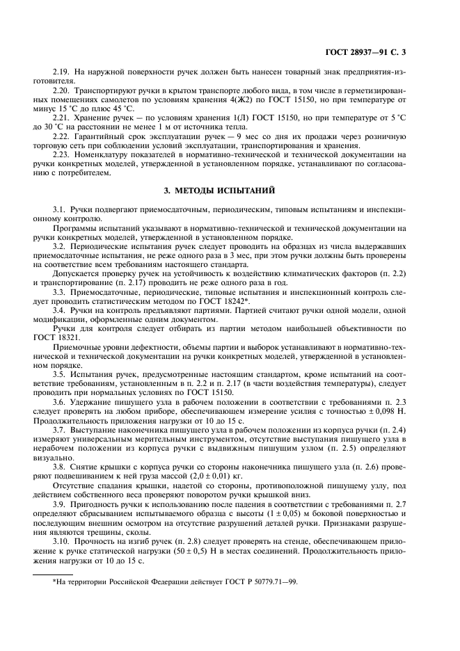 ГОСТ 28937-91 Ручки автоматические шариковые. Общие технические требования и методы испытаний (фото 4 из 7)
