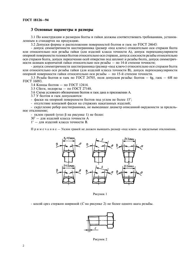 ГОСТ 18126-94 Болты и гайки с диаметром резьбы свыше 48 мм. Общие технические условия (фото 4 из 11)