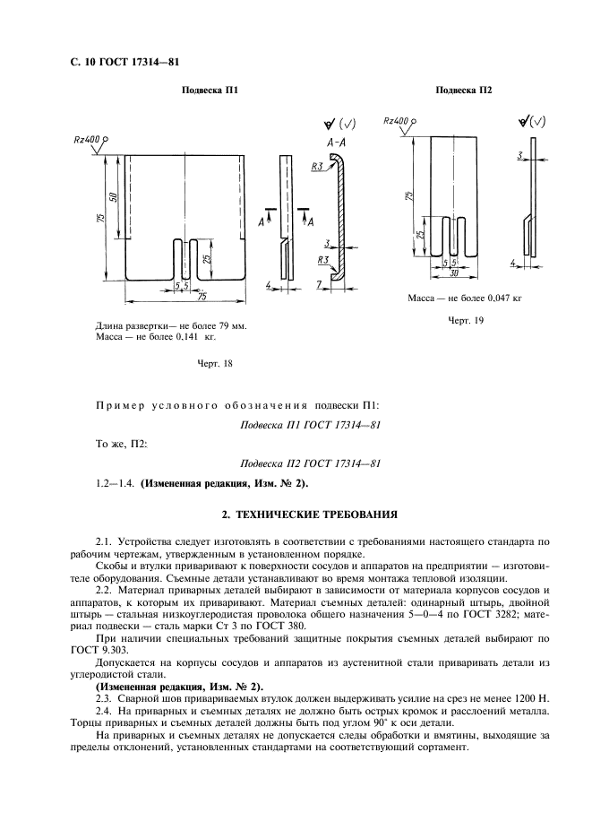 ГОСТ 17314-81 Устройства для крепления тепловой изоляции стальных сосудов и аппаратов. Конструкция и размеры. Технические требования (фото 11 из 26)