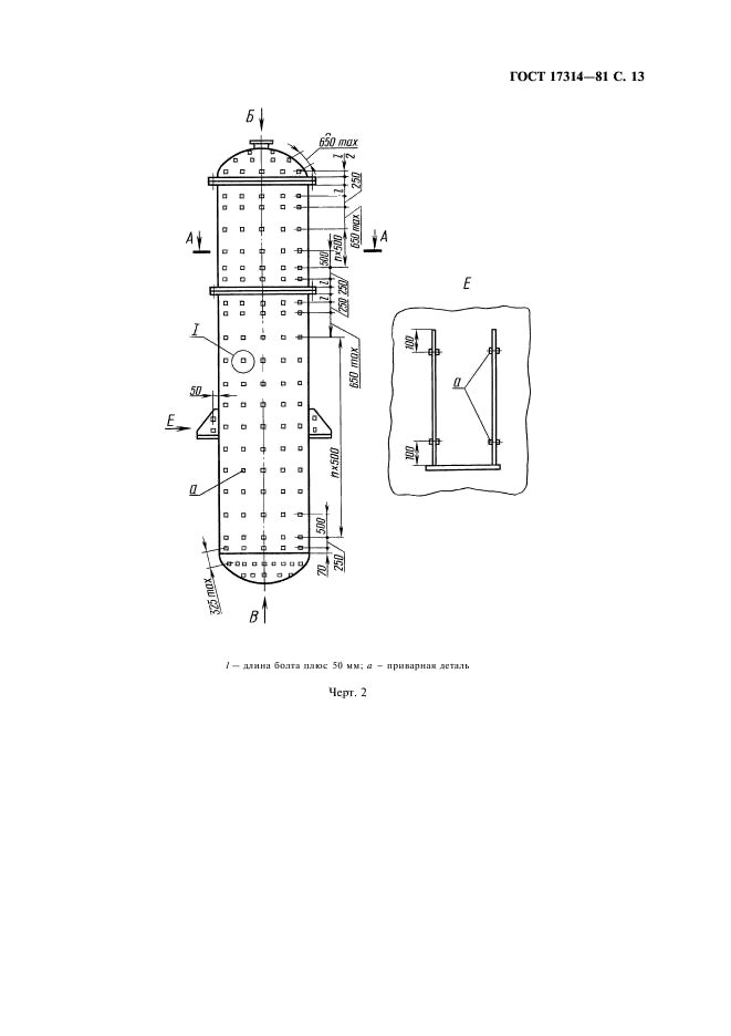 ГОСТ 17314-81 Устройства для крепления тепловой изоляции стальных сосудов и аппаратов. Конструкция и размеры. Технические требования (фото 14 из 26)