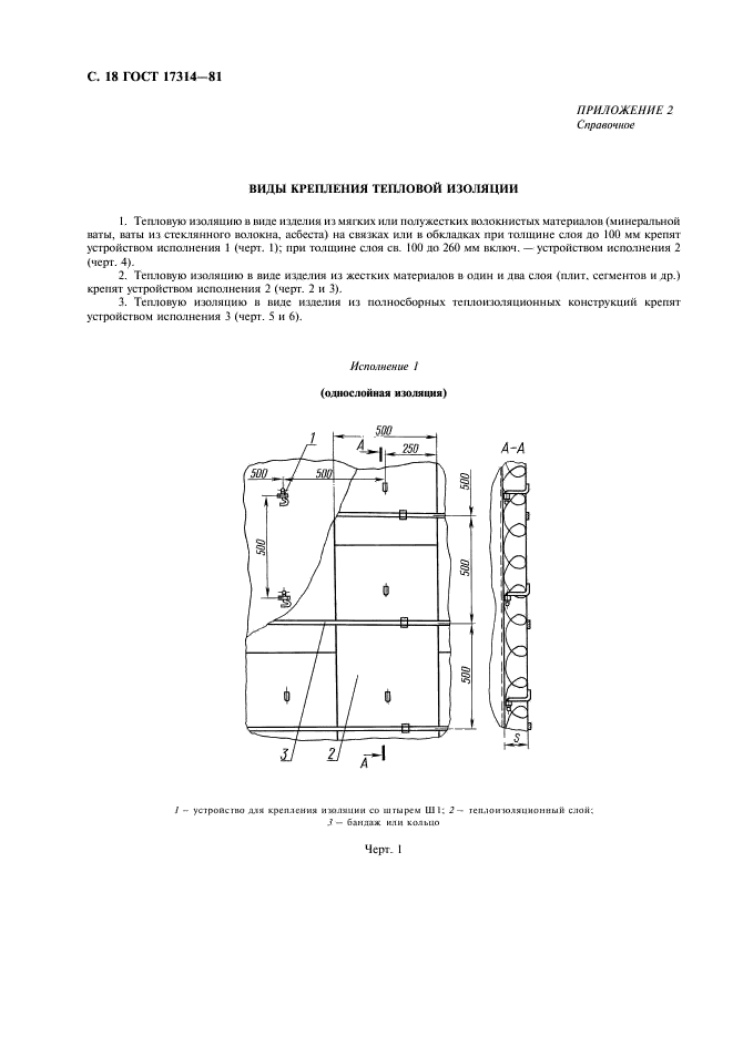 ГОСТ 17314-81 Устройства для крепления тепловой изоляции стальных сосудов и аппаратов. Конструкция и размеры. Технические требования (фото 19 из 26)