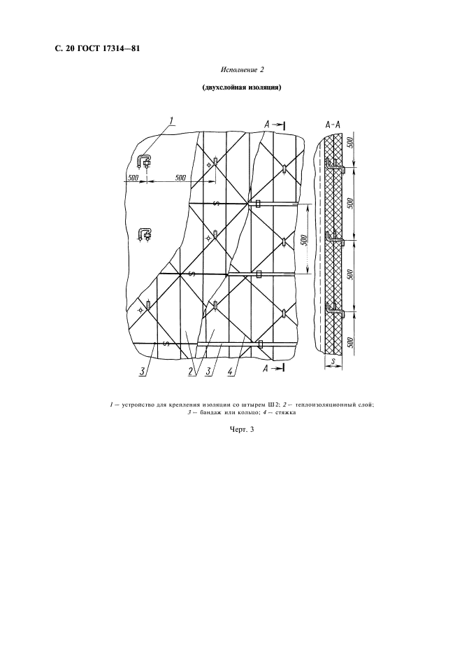 ГОСТ 17314-81 Устройства для крепления тепловой изоляции стальных сосудов и аппаратов. Конструкция и размеры. Технические требования (фото 21 из 26)