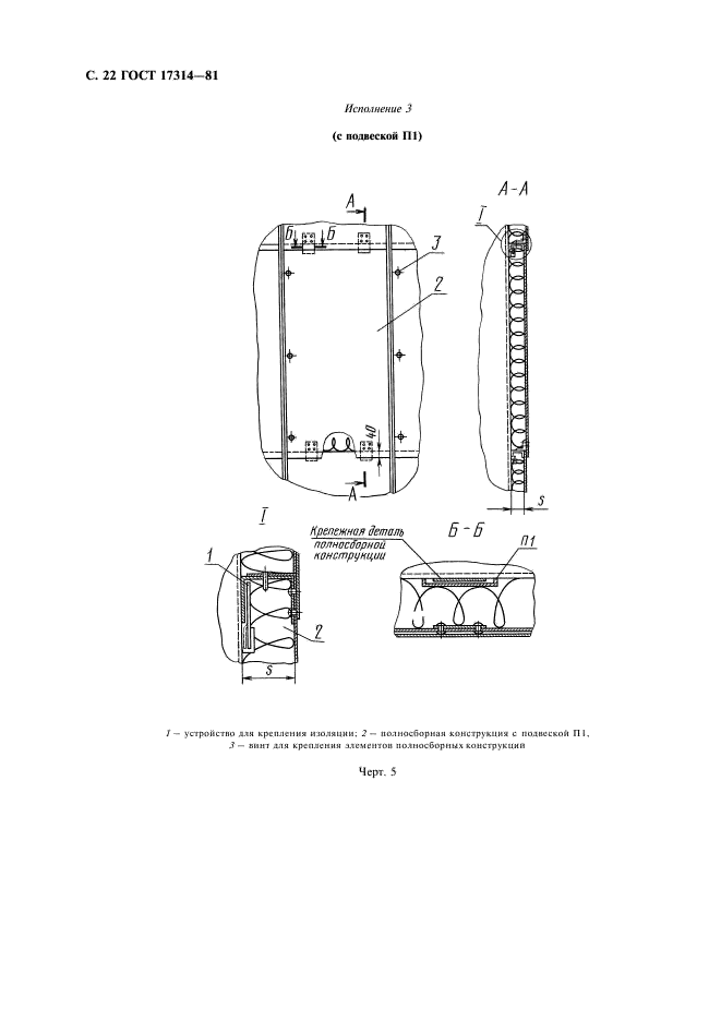 ГОСТ 17314-81 Устройства для крепления тепловой изоляции стальных сосудов и аппаратов. Конструкция и размеры. Технические требования (фото 23 из 26)