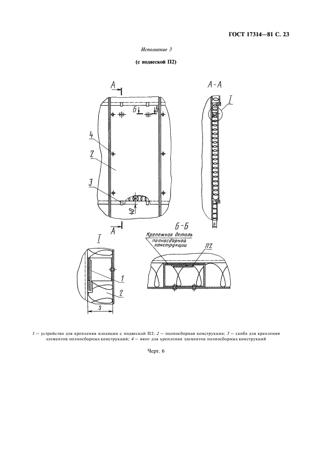 ГОСТ 17314-81 Устройства для крепления тепловой изоляции стальных сосудов и аппаратов. Конструкция и размеры. Технические требования (фото 24 из 26)