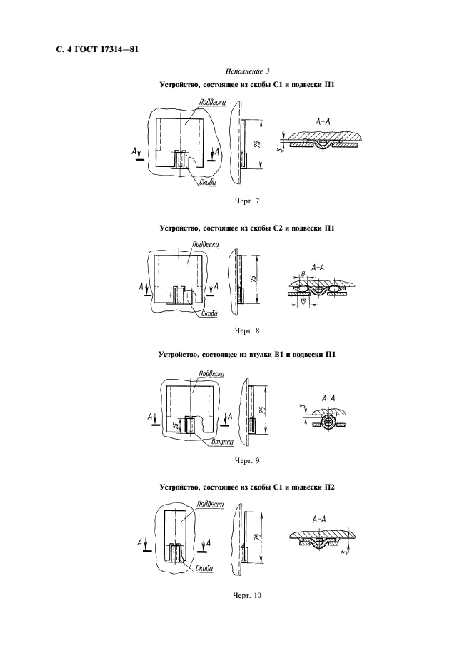 ГОСТ 17314-81 Устройства для крепления тепловой изоляции стальных сосудов и аппаратов. Конструкция и размеры. Технические требования (фото 5 из 26)