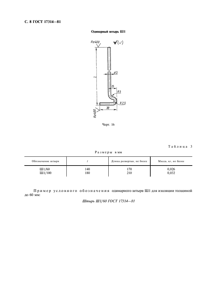 ГОСТ 17314-81 Устройства для крепления тепловой изоляции стальных сосудов и аппаратов. Конструкция и размеры. Технические требования (фото 9 из 26)