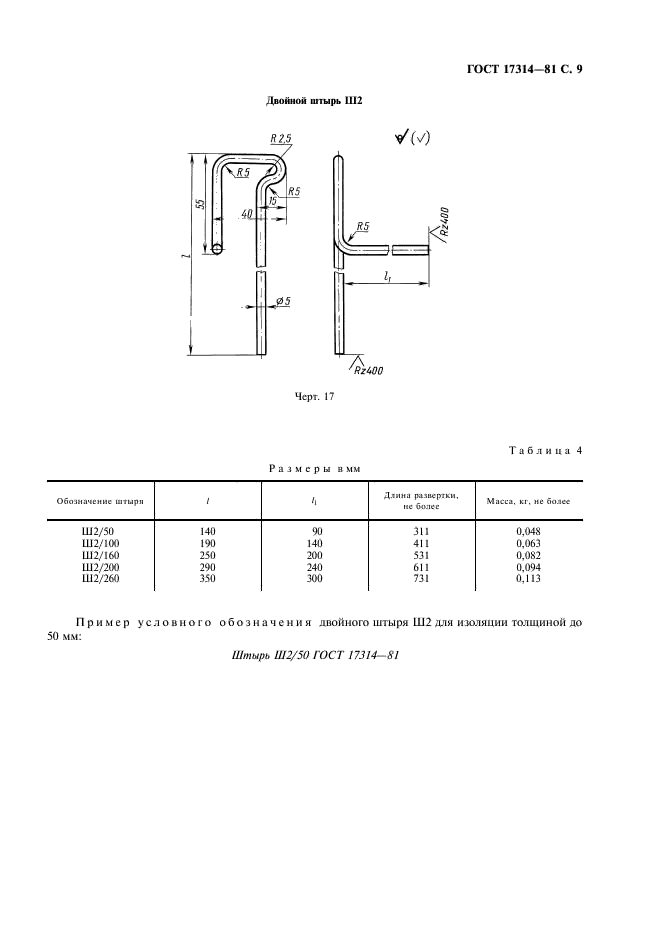 ГОСТ 17314-81 Устройства для крепления тепловой изоляции стальных сосудов и аппаратов. Конструкция и размеры. Технические требования (фото 10 из 26)