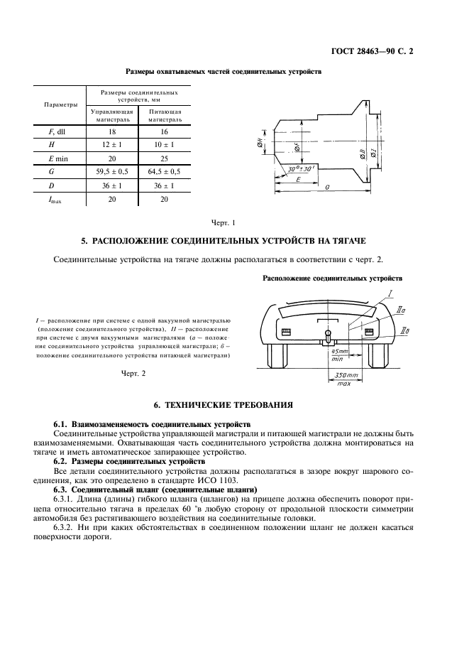 ГОСТ 28463-90 Караваны и легкие прицепы. Соединительные устройства вакуумных тормозных систем. Основные размеры (фото 3 из 4)