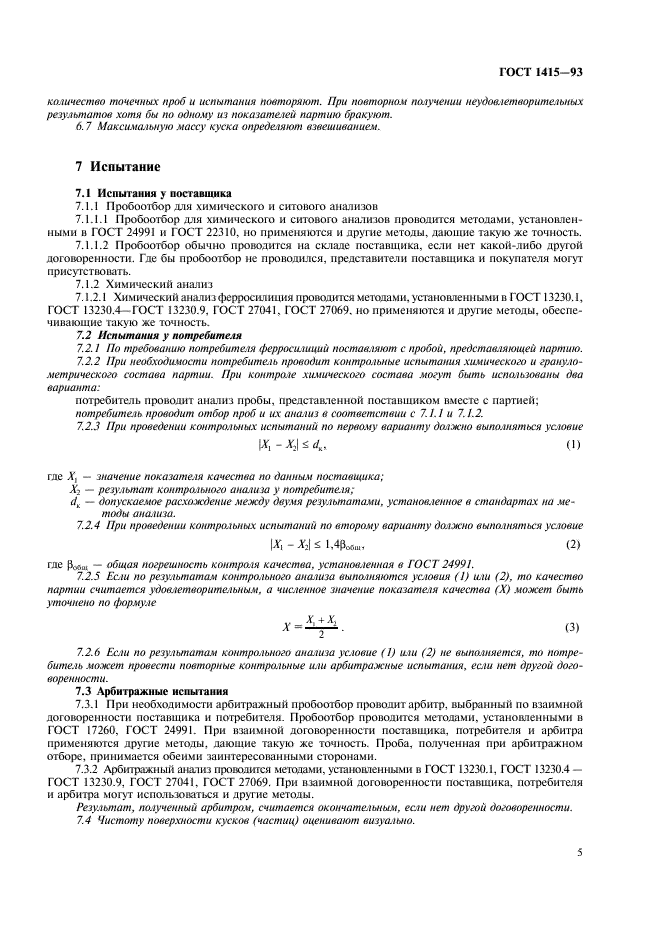 ГОСТ 1415-93 Ферросилиций. Технические требования и условия поставки (фото 7 из 11)