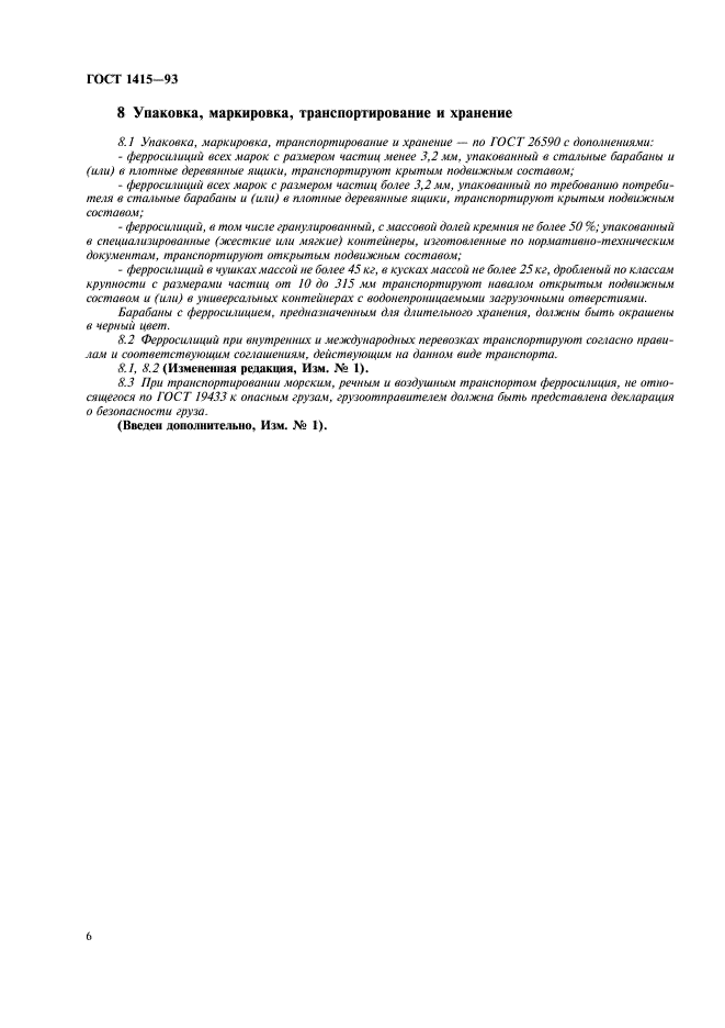 ГОСТ 1415-93 Ферросилиций. Технические требования и условия поставки (фото 8 из 11)