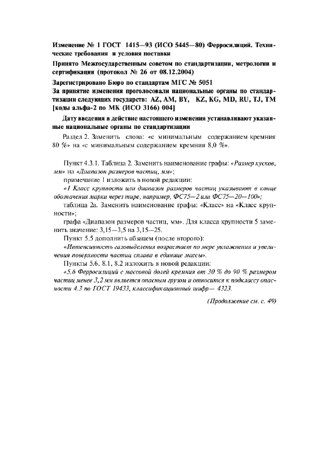 Изменение №1 к ГОСТ 1415-93  (фото 1 из 3)