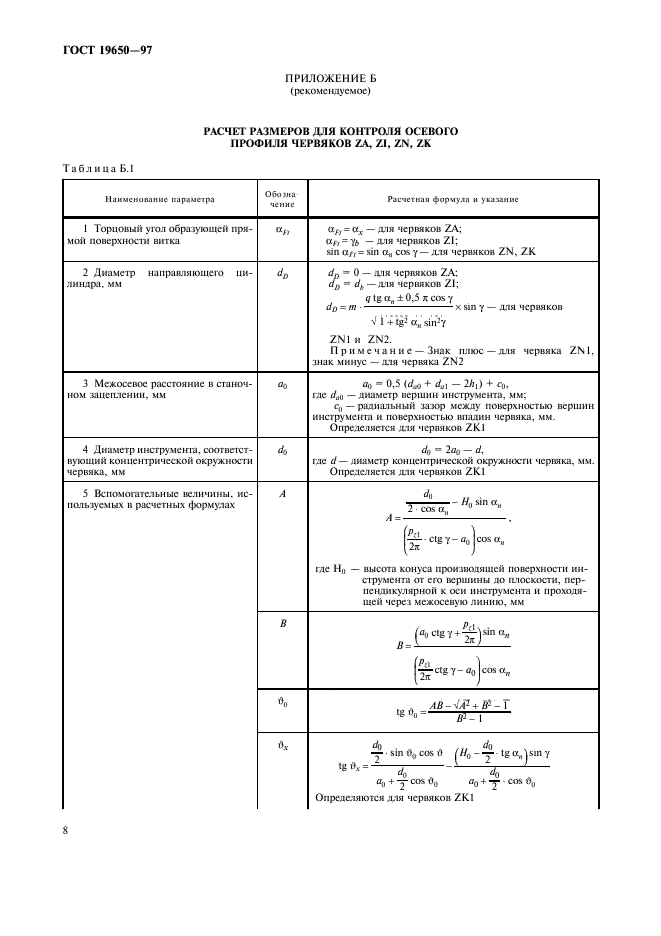 ГОСТ 19650-97 Передачи червячные цилиндрические. Расчет геометрических параметров (фото 10 из 12)