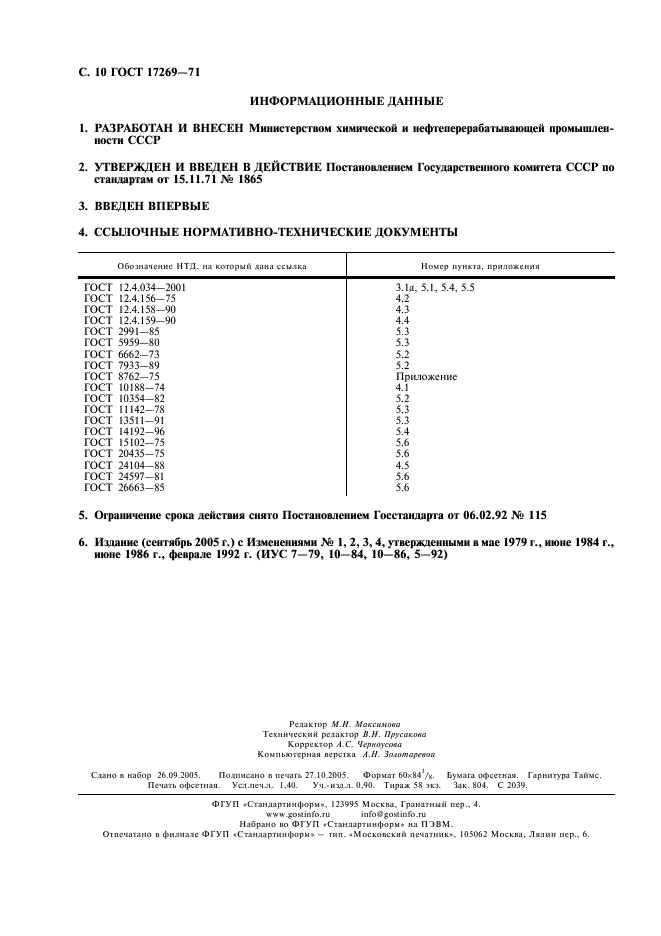 ГОСТ 17269-71 Респираторы фильтрующие газопылезащитные РУ-60м и РУ-60му. Технические условия (фото 11 из 11)