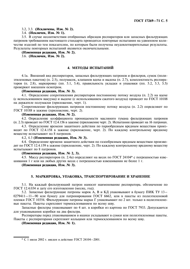 ГОСТ 17269-71 Респираторы фильтрующие газопылезащитные РУ-60м и РУ-60му. Технические условия (фото 6 из 11)