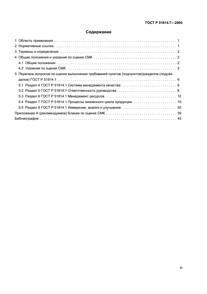 ГОСТ Р 51814.7-2005 Системы менеджмента качества в автомобилестроении. Оценка систем менеджмента качества (фото 3 из 50)