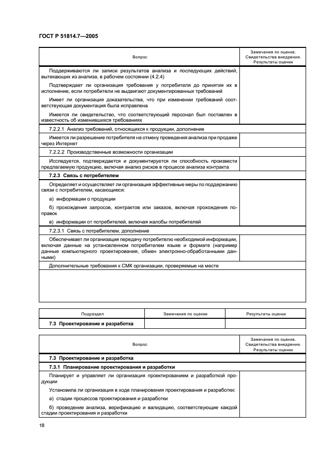 ГОСТ Р 51814.7-2005 Системы менеджмента качества в автомобилестроении. Оценка систем менеджмента качества (фото 22 из 50)