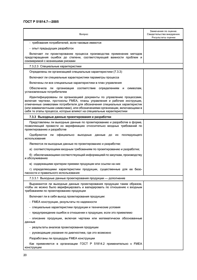 ГОСТ Р 51814.7-2005 Системы менеджмента качества в автомобилестроении. Оценка систем менеджмента качества (фото 24 из 50)