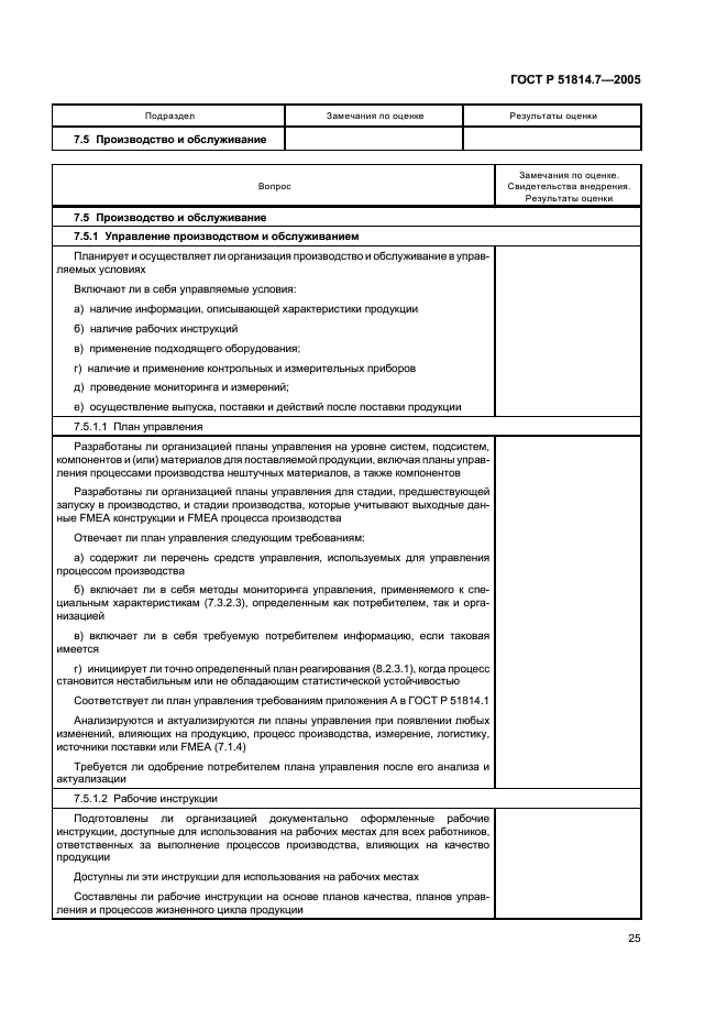 ГОСТ Р 51814.7-2005 Системы менеджмента качества в автомобилестроении. Оценка систем менеджмента качества (фото 29 из 50)