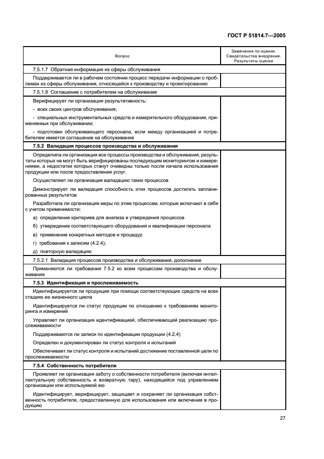 ГОСТ Р 51814.7-2005 Системы менеджмента качества в автомобилестроении. Оценка систем менеджмента качества (фото 31 из 50)