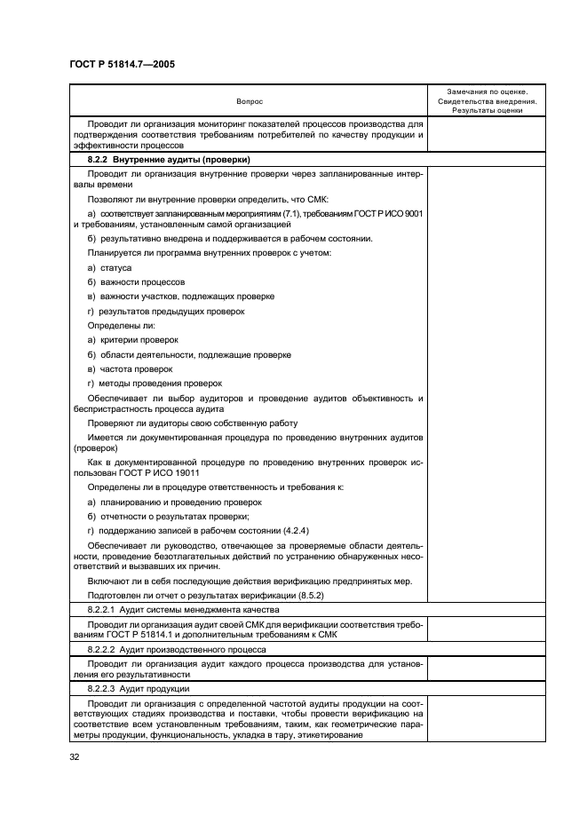ГОСТ Р 51814.7-2005 Системы менеджмента качества в автомобилестроении. Оценка систем менеджмента качества (фото 36 из 50)