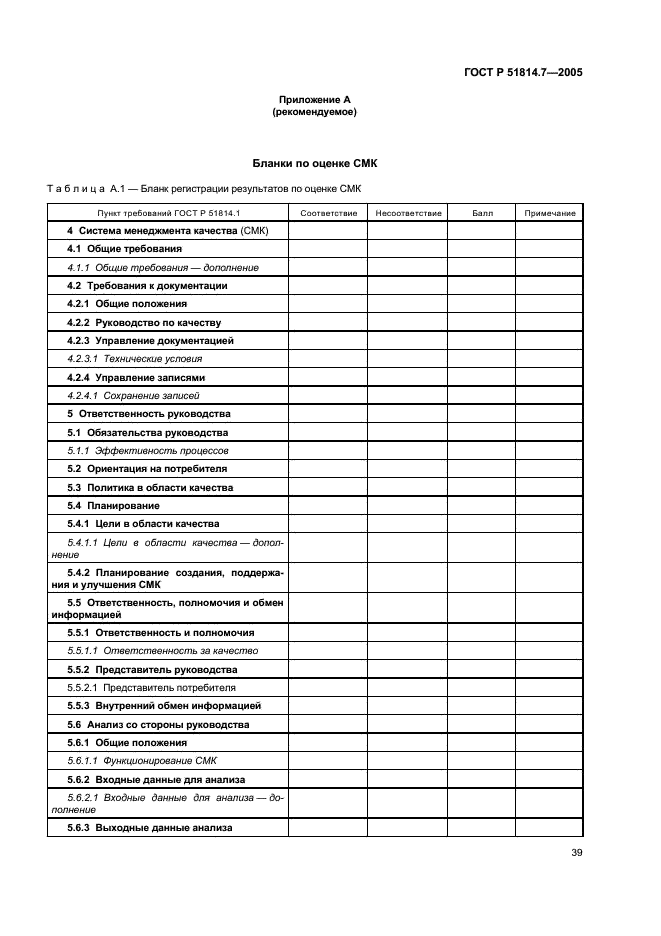 ГОСТ Р 51814.7-2005 Системы менеджмента качества в автомобилестроении. Оценка систем менеджмента качества (фото 43 из 50)