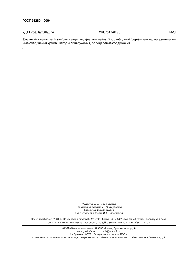 ГОСТ 31280-2004 Меха и меховые изделия. Вредные вещества. Методы обнаружения и определения содержания свободного формальдегида и водовымываемых хрома (VI) и хрома общего (фото 13 из 13)