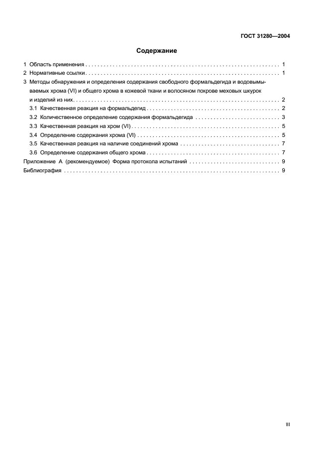 ГОСТ 31280-2004 Меха и меховые изделия. Вредные вещества. Методы обнаружения и определения содержания свободного формальдегида и водовымываемых хрома (VI) и хрома общего (фото 3 из 13)