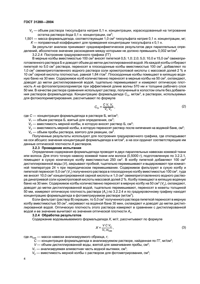 ГОСТ 31280-2004 Меха и меховые изделия. Вредные вещества. Методы обнаружения и определения содержания свободного формальдегида и водовымываемых хрома (VI) и хрома общего (фото 7 из 13)