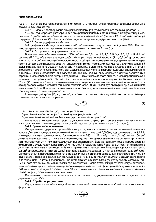 ГОСТ 31280-2004 Меха и меховые изделия. Вредные вещества. Методы обнаружения и определения содержания свободного формальдегида и водовымываемых хрома (VI) и хрома общего (фото 9 из 13)