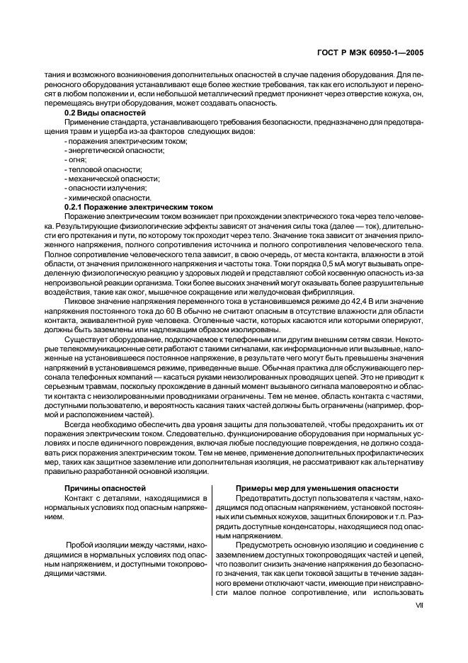 ГОСТ Р МЭК 60950-1-2005 Оборудование информационных технологий. Требования безопасности. Часть 1. Общие требования (фото 7 из 186)