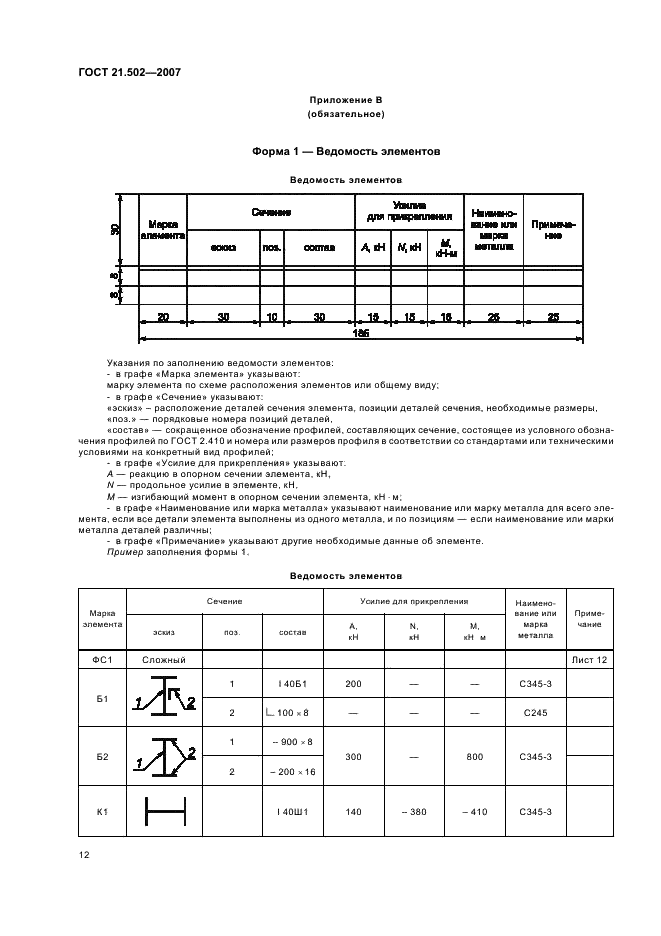 ГОСТ 21.502-2007 Система проектной документации для строительства. Правила выполнения проектной и рабочей документации металлических конструкций (фото 16 из 24)