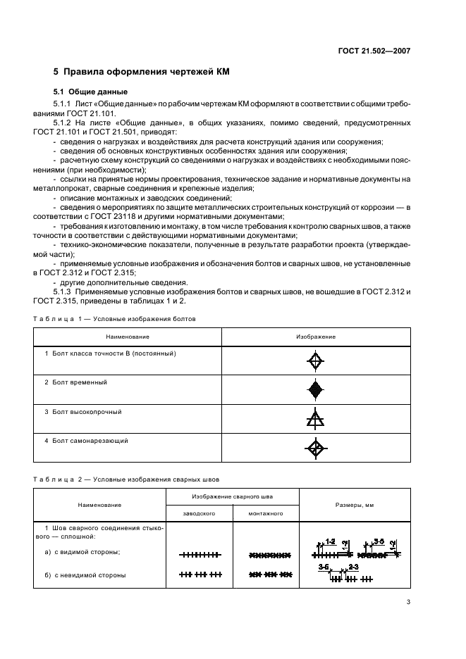ГОСТ 21.502-2007 Система проектной документации для строительства. Правила выполнения проектной и рабочей документации металлических конструкций (фото 7 из 24)