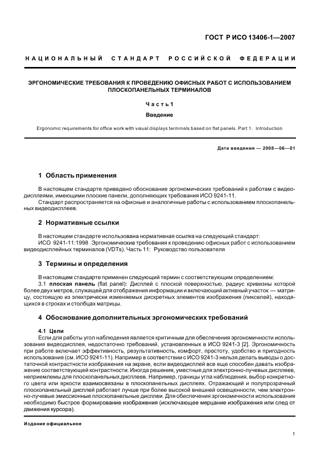 ГОСТ Р ИСО 13406-1-2007 Эргономические требования к проведению офисных работ с использованием плоскопанельных терминалов. Часть 1. Введение (фото 6 из 11)