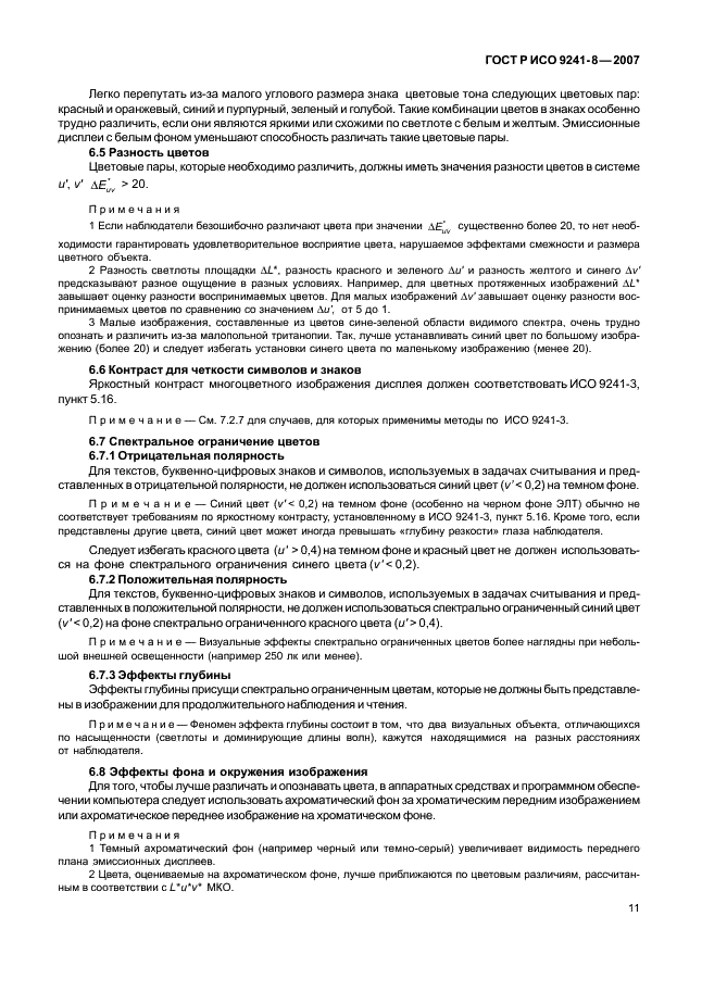 ГОСТ Р ИСО 9241-8-2007 Эргономические требования при выполнении офисных работ с использованием видеодисплейных терминалов (ВДТ). Часть 8. Требования к отображаемым цветам (фото 15 из 28)