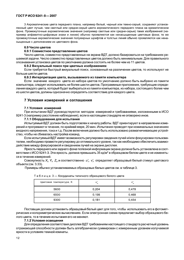 ГОСТ Р ИСО 9241-8-2007 Эргономические требования при выполнении офисных работ с использованием видеодисплейных терминалов (ВДТ). Часть 8. Требования к отображаемым цветам (фото 16 из 28)