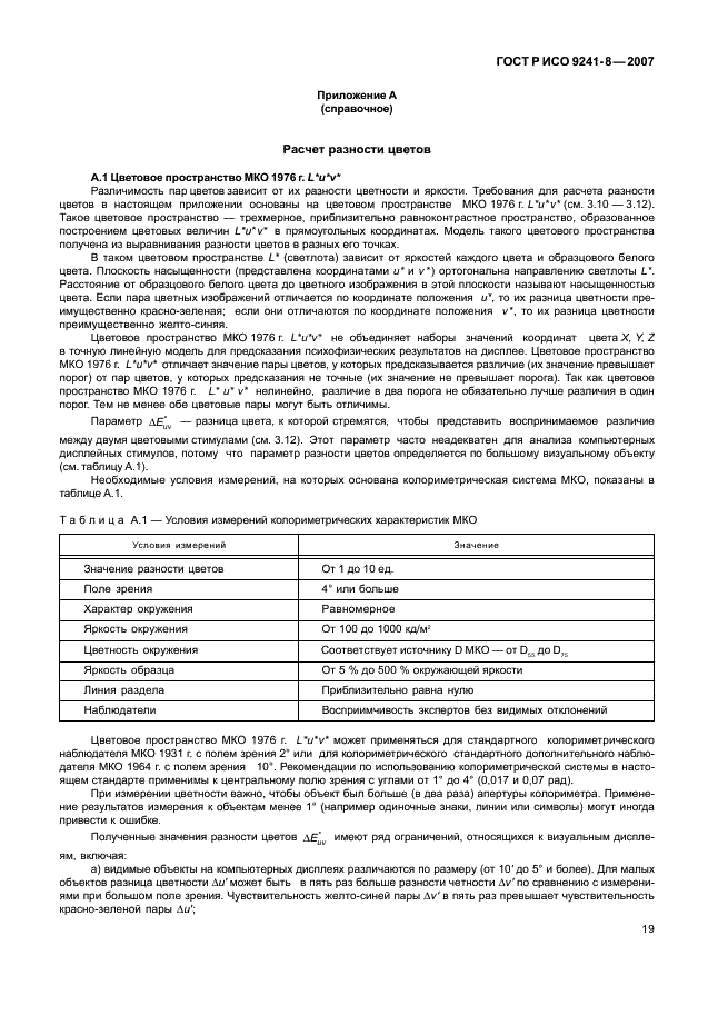 ГОСТ Р ИСО 9241-8-2007 Эргономические требования при выполнении офисных работ с использованием видеодисплейных терминалов (ВДТ). Часть 8. Требования к отображаемым цветам (фото 23 из 28)