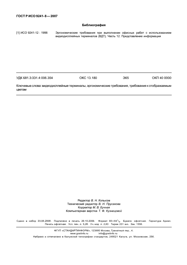 ГОСТ Р ИСО 9241-8-2007 Эргономические требования при выполнении офисных работ с использованием видеодисплейных терминалов (ВДТ). Часть 8. Требования к отображаемым цветам (фото 28 из 28)