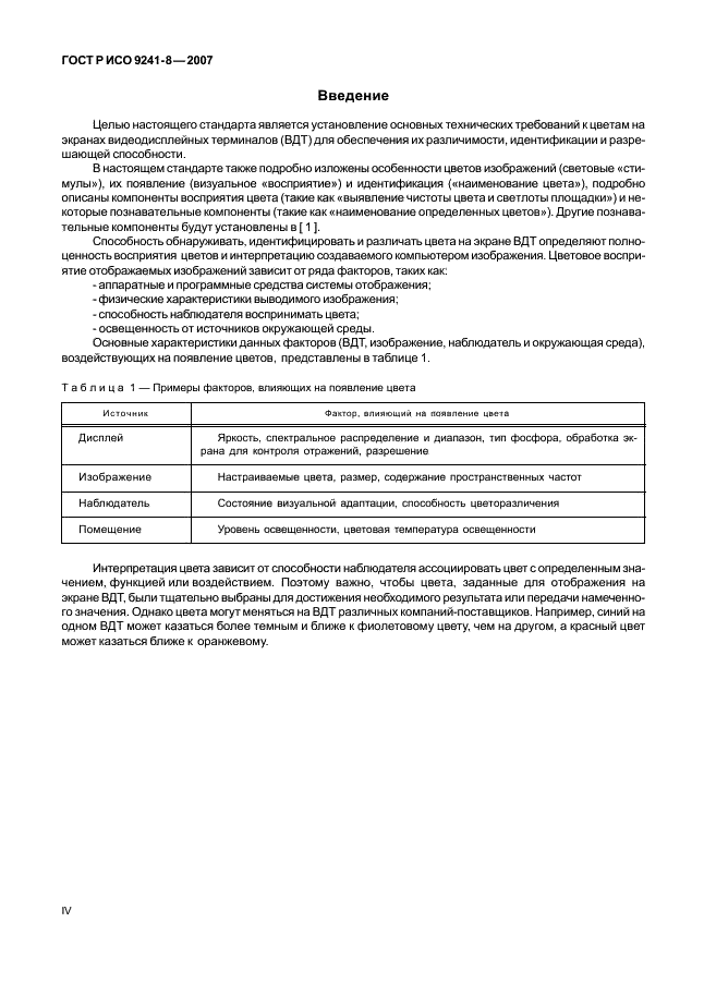 ГОСТ Р ИСО 9241-8-2007 Эргономические требования при выполнении офисных работ с использованием видеодисплейных терминалов (ВДТ). Часть 8. Требования к отображаемым цветам (фото 4 из 28)