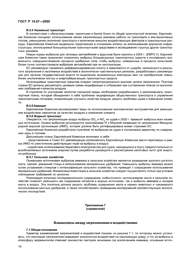 ГОСТ Р 14.07-2005 Экологический менеджмент. Руководство по включению аспектов безопасности окружающей среды в технические регламенты (фото 20 из 24)
