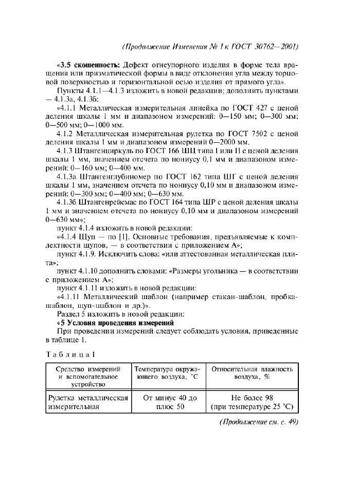 Изменение №1 к ГОСТ 30762-2001  (фото 2 из 22)