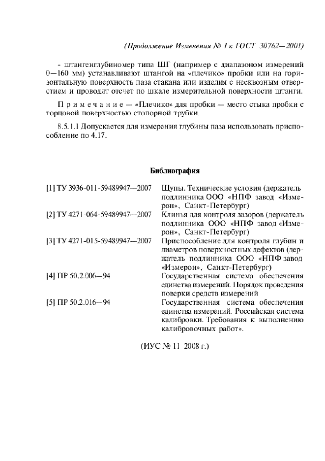 Изменение №1 к ГОСТ 30762-2001  (фото 22 из 22)