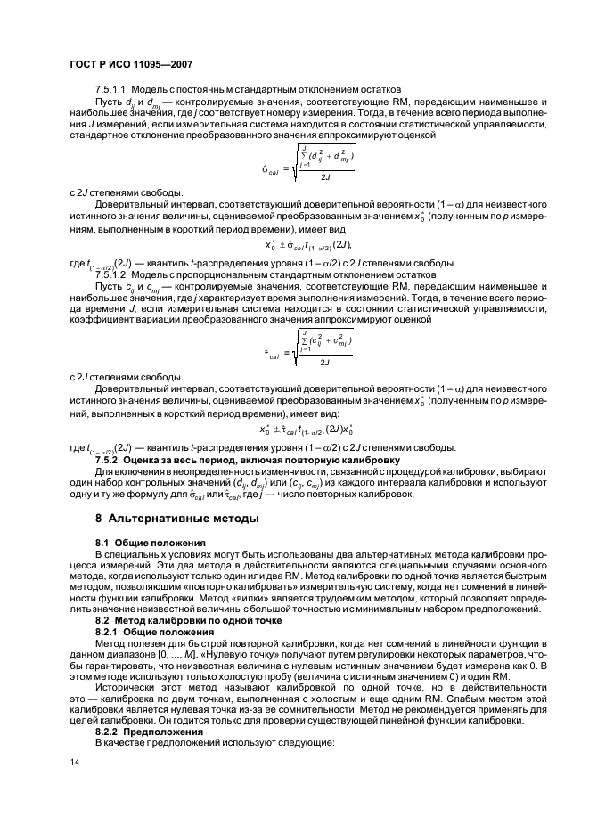 ГОСТ Р ИСО 11095-2007 Статистические методы. Линейная калибровка с использованием образцов сравнения (фото 18 из 36)