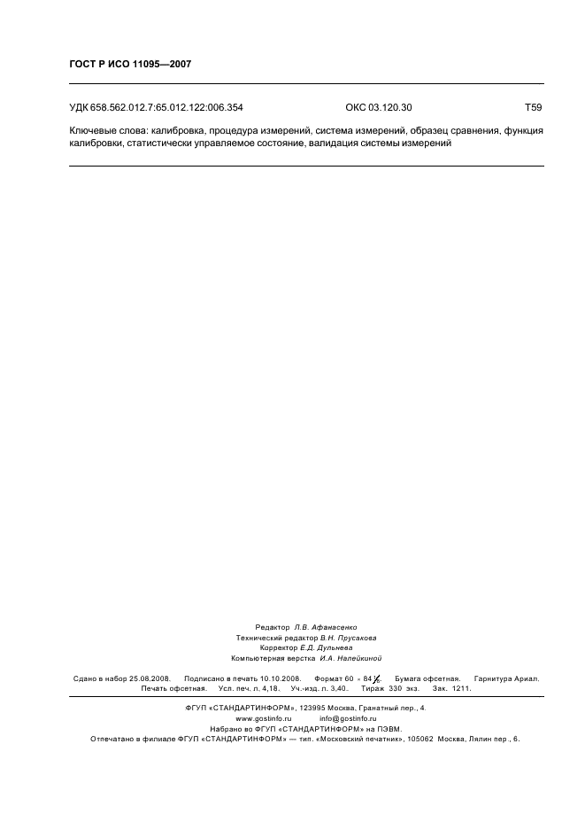 ГОСТ Р ИСО 11095-2007 Статистические методы. Линейная калибровка с использованием образцов сравнения (фото 36 из 36)