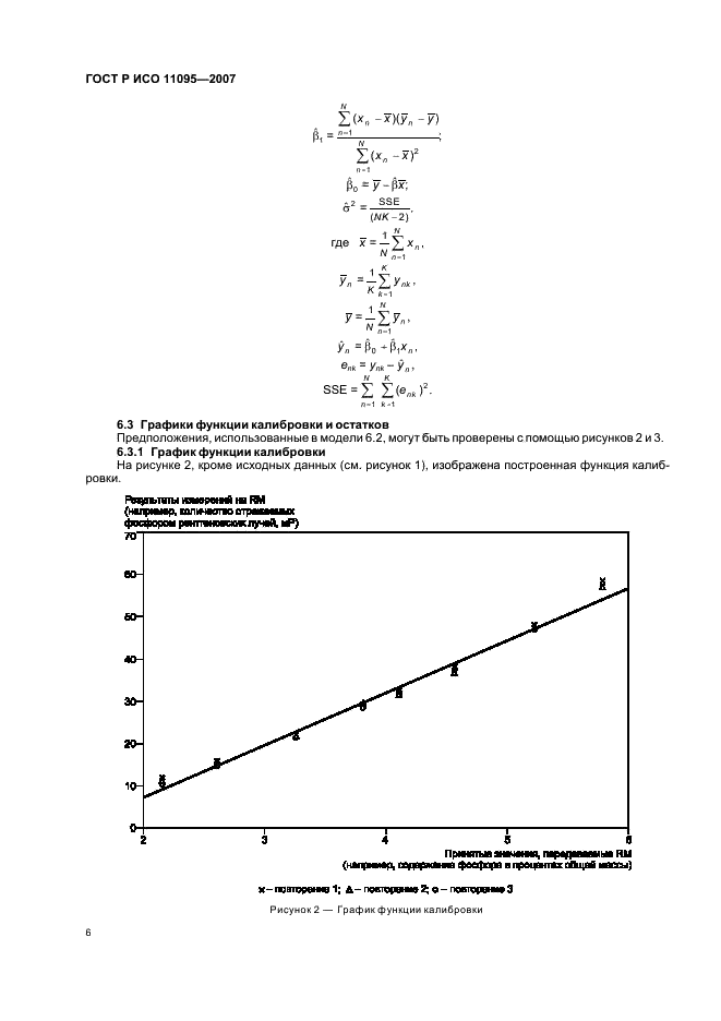 ГОСТ Р ИСО 11095-2007 Статистические методы. Линейная калибровка с использованием образцов сравнения (фото 10 из 36)
