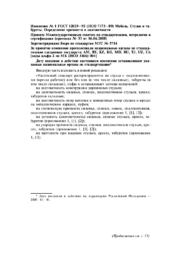 Изменение №1 к ГОСТ 12029-93  (фото 1 из 8)