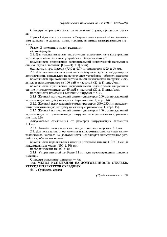 Изменение №1 к ГОСТ 12029-93  (фото 2 из 8)