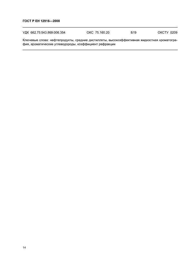 ГОСТ Р ЕН 12916-2008 Нефтепродукты. Определение типов ароматических углеводородов в средних дистиллятах. Метод высокоэффективной жидкостной хроматографии с детектированием по коэффициенту рефракции (фото 17 из 18)