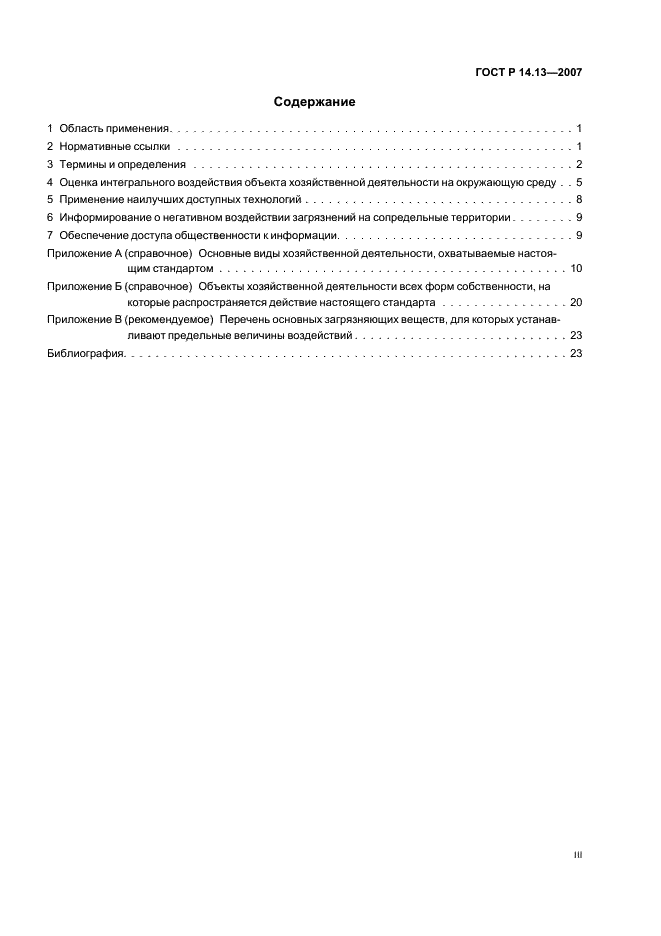 ГОСТ Р 14.13-2007 Экологический менеджмент. Оценка интегрального воздействия объектов хозяйственной деятельности на окружающую среду в процессе производственного экологического контроля (фото 3 из 28)