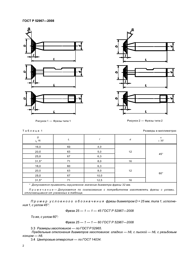 ГОСТ Р 52967-2008 Фрезы для обработки пазов типа «Ласточкин хвост». Размеры (фото 4 из 6)